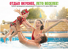 Отдых вкуснее, лето веселее! Отдых вкуснее, лето веселее!